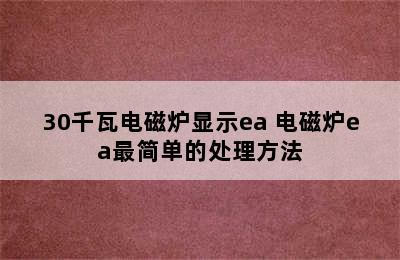 30千瓦电磁炉显示ea 电磁炉ea最简单的处理方法